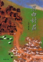 我们的故事系列  黑白村庄