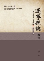遂宁县志校注  民国18年本  上