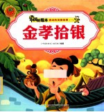 感动的美德故事一  金孝拾银