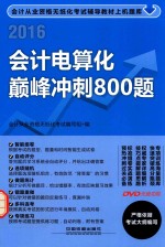 <em>会计</em>电算化巅峰冲刺800题