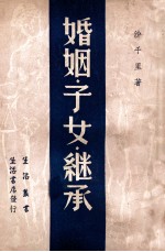 婚姻、子女、<em>继承</em>