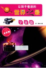让孩子着迷的<em>世界</em><em>之最</em>  宇宙篇