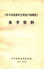 《学习马克思关于<em>再生</em>产<em>的</em>理论》参考资料