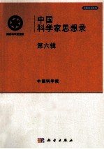 中国科学家思想录  第6辑
