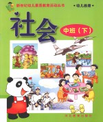新世纪幼儿素质教育活动丛书  幼儿画册  社会  中班  下