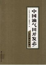 中国油气田开发志  卷11  玉门油气区卷