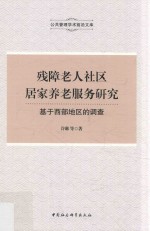 残障老人社区居家养老服务研究  基于西部地区的调查
