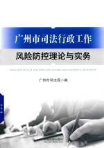 广州市<em>司法</em>行政工作风险防控理论与实务