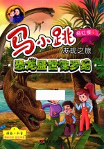 马小跳发现之旅  恐龙盛世侏罗纪