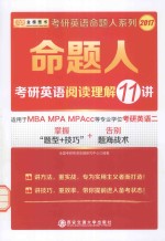 金榜图书  命题人考研英语阅读理解11<em>讲</em>  英语  2  2017版