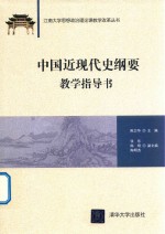 中国近现代史纲要  教学指导书