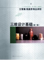 三维设计基础  新1版  4