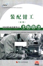 国家职业技能<em>鉴定</em>考核指导  装配钳工  初级