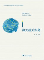 <em>21</em><em>世纪</em><em><em>高等</em><em>学校</em></em>国际经济与贸易系列<em>规划</em><em>教材</em>  海关通关实务