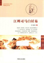 江州<em>司马</em>白居易