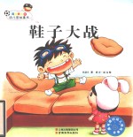 男孩天达的幼儿园故事书  鞋子大战