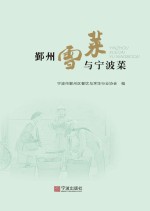 鄞州雪菜与<em>宁波</em>菜