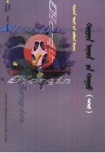 科尔沁民歌  上  <em>内蒙</em><em>古文</em>