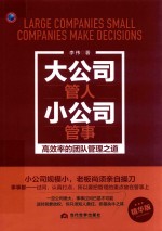 大公司管人小公司管事  高效率的团队管理之道