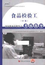 食品检验工（中级）国家职业技能<em>鉴定</em>考核指导