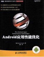<em>Android</em><em>应用</em>性能优化  <em>开发</em>优秀的<em>Android</em><em>应用</em>必备指南