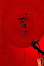<em>焦作</em>百年文献  1898-2005  第2卷  下