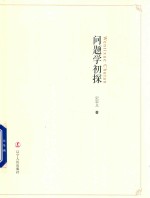 问题学初探