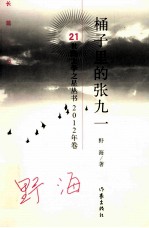 21世纪文学之星丛书  桶子里的张九一  长篇小说