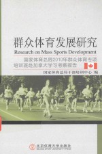群众<em>体育</em><em>发展</em>研究