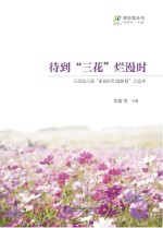 待到“三花”烂漫时  三花幼儿园“家园社和谐教育”之追求