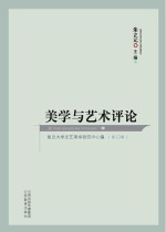 美学与艺术评论  第13辑