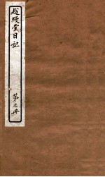 越缦堂日记  第3册