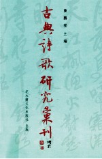 古典诗歌研究汇刊  第10辑  第17册  王昶词学研究