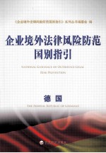 企业境外法律风险防范国别指引  德国