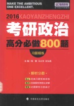 2016考研政治高分必做800题  习题精练  试题分册