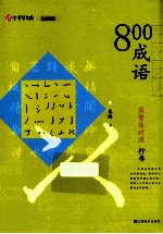 800成语  简繁体对照  行<em>书</em>