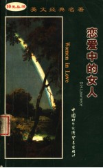 恋爱中的女人  英文本