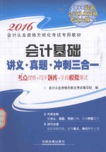 <em>会计</em>基础讲义·真题·冲刺三合一