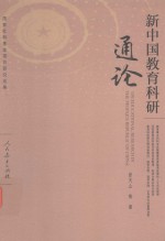 新中国教育科研通论=on educational research in the people's republic <em>of</em> china