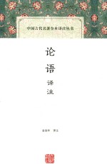 中国古代名著全本<em>译注</em>丛书  论语<em>译注</em>