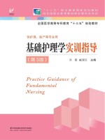 “十三五”规划教材  基础护理学实训指导  第3版