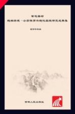 智造器材  趣编游戏  小学体育兴趣化实践研究成果集