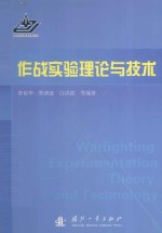 作战<em>实验</em>理论与<em>技术</em>