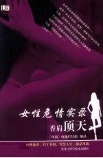 女性危情实录  香肩顶天