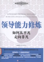 领导能力修炼：如何<em>从</em>平凡<em>走向</em>非凡