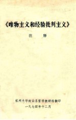 《<em><em>唯物</em><em>主义</em></em>和经验<em>批判</em><em>主义</em>》注释