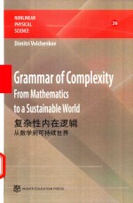 复杂性内在逻辑  从数学到可持续世界  Grammar of Comp  英文版