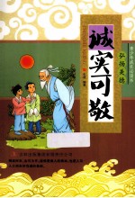 青少年成长必读书  诚实可敬