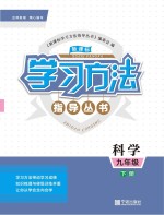 新课标学习方法指导丛书  科学  九年级  下