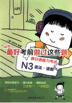 新<em>日语</em>能力考试N3<em>语法</em>读解